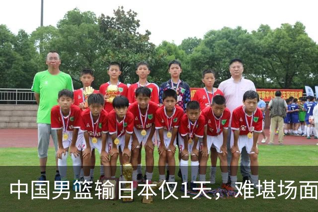 中国男篮输日本仅1天，难堪场面上演，郭士强如今处境进退两难