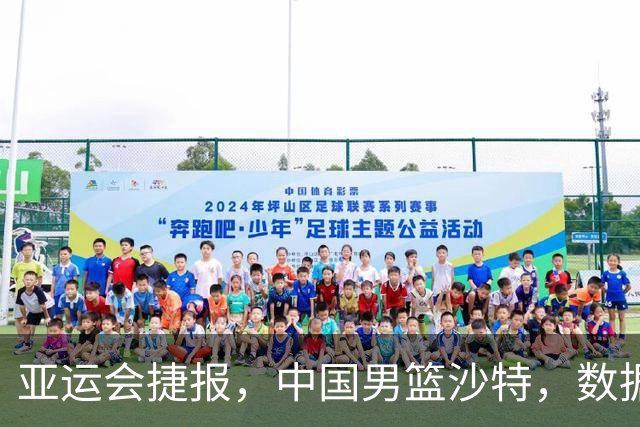 亚运会捷报，中国男篮沙特，数据一目了然，最佳球员不是胡金秋