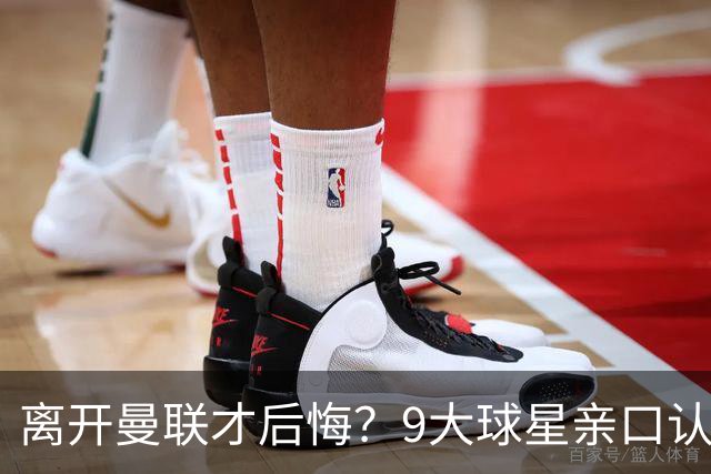 离开曼联才后悔？9大球星亲口认错，小贝基恩在列