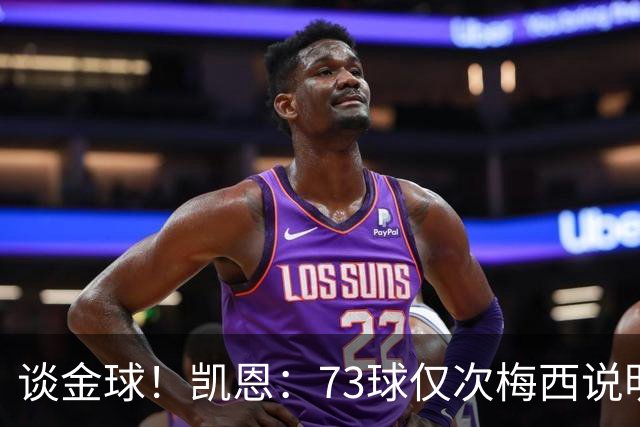 谈金球！凯恩：73球仅次梅西说明一切，但金球由投票者决定不是我