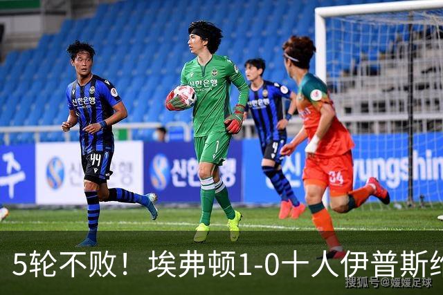 5轮不败！埃弗顿1-0十人伊普斯维奇 巴里破门+进球被吹法塔乌染红
