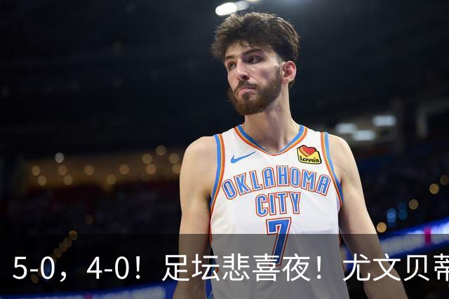 5-0，4-0！足坛悲喜夜！尤文贝蒂斯告捷 曼城水晶宫赢球 多纪录刷新