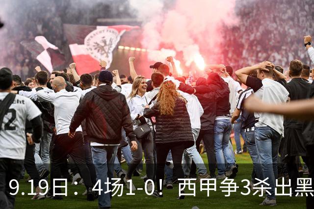 9.19日：4场1-0！西甲争3杀出黑马，15分紧咬巴萨皇马，豪门弃将组队，6场狂揽5胜