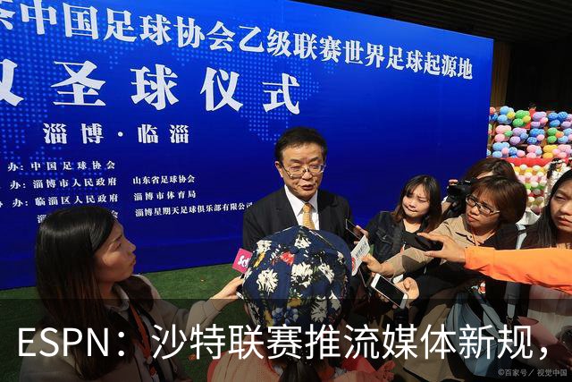 ESPN：沙特联赛推流媒体新规，C罗或凭10亿粉丝获巨额分成